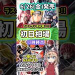 【初日相場】一番くじ NARUTO ナルト  疾風伝 風影奪還編 フィギュア 相場  暁