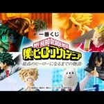 【商品PV】9/12(土)より発売　一番くじ 僕のヒーローアカデミア-最高のヒーローになるまでの物語-