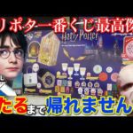 【一番くじ】ハリーポッター！歴代最高のラインナップは即完売確実？上位賞当たるまで帰れません！｜一番くじ、一番賞、ハリポタ