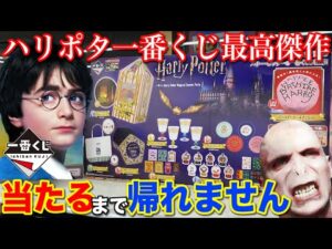 【一番くじ】ハリーポッター！歴代最高のラインナップは即完売確実？上位賞当たるまで帰れません！｜一番くじ、一番賞、ハリポタ