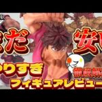 【見逃し厳禁】今のうち！一番くじ刃牙の範馬刃牙が傑作なのにめちゃくちゃ安い件について徹底解説　一番くじ　刃牙　範馬勇次郎　範馬刃牙