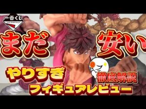 【見逃し厳禁】今のうち！一番くじ刃牙の範馬刃牙が傑作なのにめちゃくちゃ安い件について徹底解説　一番くじ　刃牙　範馬勇次郎　範馬刃牙