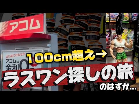 【一番くじ】ハンターハンター！夕方からラスワン探しの旅!に出た結果...