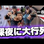 【一番くじ】北斗の拳！深夜から大行列！？フィギュアGETなるか！？