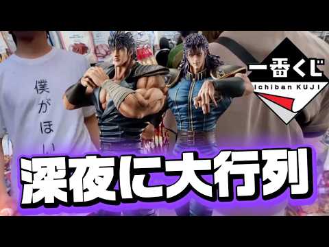 【一番くじ】北斗の拳！深夜から大行列！？フィギュアGETなるか！？