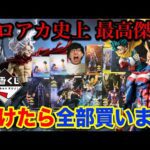【一番くじ】ヒロアカ！くじ対決で負けたら総額63,000円ロット買い。過去最高クオリティ更新！｜一番くじ、一番賞、僕のヒーローアカデミア