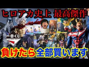 【一番くじ】ヒロアカ！くじ対決で負けたら総額63,000円ロット買い。過去最高クオリティ更新！｜一番くじ、一番賞、僕のヒーローアカデミア