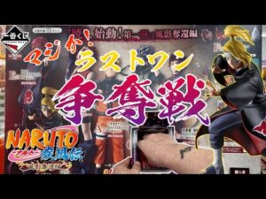 【一番くじ】マジか!デイダラ争奪戦!NARUTO-ナルト- 疾風伝 風影奪還編