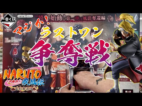 【一番くじ】マジか!デイダラ争奪戦!NARUTO-ナルト- 疾風伝 風影奪還編