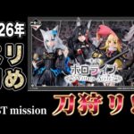 ｢一番くじ｣ FIRSTmission 刀狩りホロライブ ～Villain Style～  #一番くじ #hololive #ホロライブ