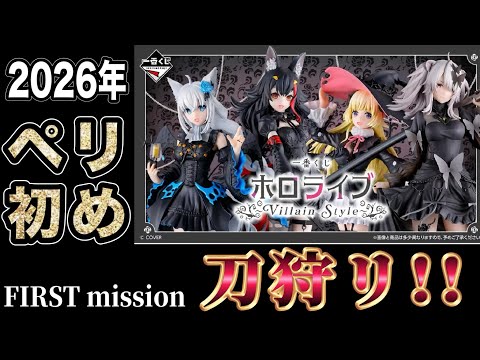 ｢一番くじ｣ FIRSTmission 刀狩りホロライブ ～Villain Style～  #一番くじ #hololive #ホロライブ