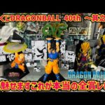 【全賞レビュー】包み隠さない本音で語ります　一番くじ DRAGON BALL 40th ～其之二～　ドラゴンボール　40周年　最新フィギュアレビュー　最新情報　孫悟空　神龍　ゲンキダマツリ