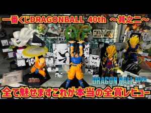 【全賞レビュー】包み隠さない本音で語ります　一番くじ DRAGON BALL 40th ～其之二～　ドラゴンボール　40周年　最新フィギュアレビュー　最新情報　孫悟空　神龍　ゲンキダマツリ
