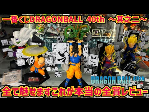 【全賞レビュー】包み隠さない本音で語ります　一番くじ DRAGON BALL 40th ～其之二～　ドラゴンボール　40周年　最新フィギュアレビュー　最新情報　孫悟空　神龍　ゲンキダマツリ