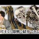 【一番くじ 歌川一門】QuizKnock/伊沢拓司が歌川一門のアイテム紹介に挑む！出されたワードをすべて使って即興で紹介できるか!?歴史も学べる!【バンマニ!】【BANDAI SPIRITS 公式】