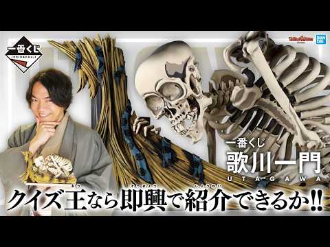 【一番くじ 歌川一門】QuizKnock/伊沢拓司が歌川一門のアイテム紹介に挑む!出されたワードをすべて使って即興で紹介できるか!?歴史も学べる!【バンマニ!】【BANDAI SPIRITS 公式】