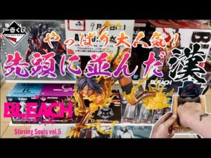 【一番くじ】先頭から引く漢！BLEACH Stirring Souls vol.5