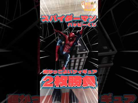 毎日一番くじ753日目スパイダーマンハッピーくじはフィギュアのクオリティがすごい‼️映画公開中‼️#shorts #スパイダーマン #一番くじ