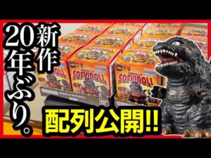 【ゴジラ ソフビドール】 一番くじ 直前!! バンダイ指人形 最新作を開封レビュー!! 【GODZILLA SOFVIDOLL 食玩】