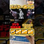 毎日一番くじ502日目ゴジラ一番くじで懐かしのフィギュア狙い#shorts #一番くじ #ゴジラ