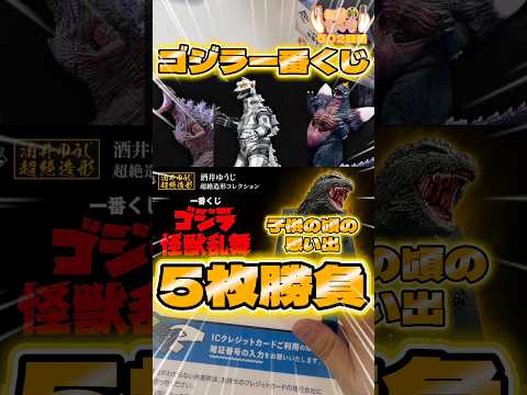 毎日一番くじ502日目ゴジラ一番くじで懐かしのフィギュア狙い#shorts #一番くじ #ゴジラ