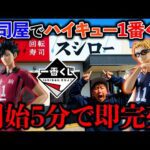 【一番くじ】ハイキュー！”大好きな推し”A賞当たるまで終われない企画でまさかの即完売。（一番くじ、一番賞、ハイキュー）