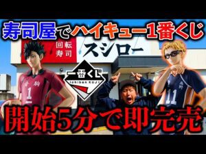 【一番くじ】ハイキュー！”大好きな推し”A賞当たるまで終われない企画でまさかの即完売。（一番くじ、一番賞、ハイキュー）