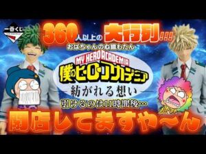 【一番くじ】僕のヒーローアカデミア -紡がれる想い-‼️朝から大行列‼️視聴者様との再会✨360人以上⁉️11時間後⁉️おばちゃんの心臓もつのか⁉️＃一番くじ　＃一番くじヒロアカ
