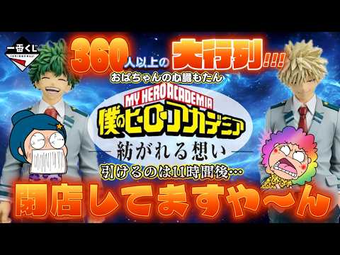 【一番くじ】僕のヒーローアカデミア -紡がれる想い-‼️朝から大行列‼️視聴者様との再会✨360人以上⁉️11時間後⁉️おばちゃんの心臓もつのか⁉️＃一番くじ　＃一番くじヒロアカ