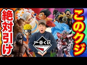 【一番くじ】人気作品が怒涛の連続登場！決定版確定の最強フィギュアがヤバすぎる。（一番くじ、ドラゴンボール、一番賞、ワンピース）