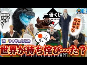 【激アツ？】キタ！一番くじについにあの五老星が登場！新作ゴジラくじも見逃せない！　ワンピース　ゴジラ　一番くじ
