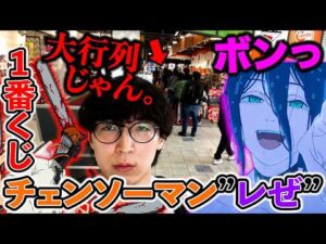 【一番くじ】チェンソーマン！レゼだらけのラインナップ！そりゃこうなるわ。（劇場版チェンソーマンレゼ篇、一番くじ、一番賞）