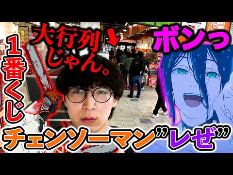 【一番くじ】チェンソーマン!レゼだらけのラインナップ!そりゃこうなるわ。(劇場版チェンソーマンレゼ篇、一番くじ、一番賞)