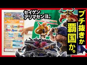 【一番くじ ワンピース】-エルバフ編- GIANT BASH!! Vol.1 残り50でフィギュア５本!! 挑んでみたんよ。【ONE PIECE】