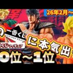 【傑作揃い】大注目の一番くじフィギュアランキングベスト10 後編　ドラゴンボール　僕のヒーローアカデミア　北斗の拳　ハンターハンター