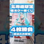 毎日一番くじ589日目雪ミク一番くじは書店は北海道限定‼️さらに上位賞がとんでもない事に‥#shorts #一番くじ #初音ミク #フィギュア