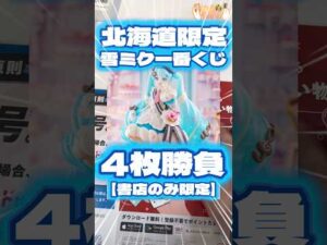 毎日一番くじ589日目雪ミク一番くじは書店は北海道限定‼️さらに上位賞がとんでもない事に‥#shorts #一番くじ #初音ミク #フィギュア