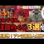 【油断禁物】ここは流石に争奪戦？上半期一番くじの注目作品3選　ワンピース　僕のヒーローアカデミア　　ドラゴンボール　範馬刃牙