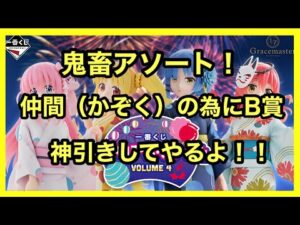 【一番くじ】ぼっち•ざ・ろっく！仲間（かぞく）の為にB賞を神引き！？#一番くじ #ぼっちざろっく #結束バンド