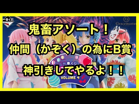 【一番くじ】ぼっち•ざ・ろっく!仲間(かぞく)の為にB賞を神引き!?#一番くじ #ぼっちざろっく #結束バンド