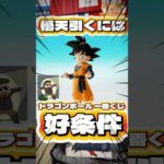 毎日一番くじ807日目ドラゴンボール 一番くじはかなり神残り‼️狙いのフィギュア悟天ちゃんゲットなるか⁉️#shorts #一番くじ
