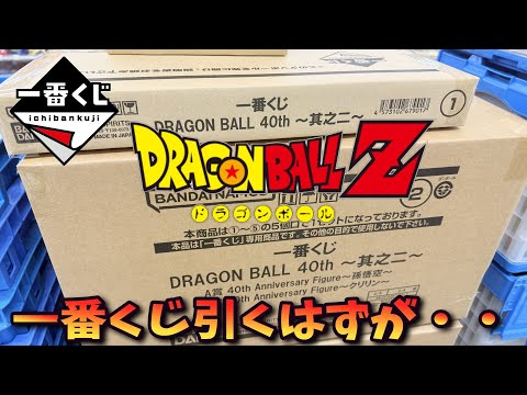 【ドラゴンボール】一番くじ DRAGON BALL 40th ～其之二～を引くはずが・・【Vtuber / 猫実況】