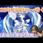 【一番くじ】雪ミク　☆今年1発目の一番くじ☆　今年も宜しくお願い致します✨#一番くじ #雪ミク #初音ミク
