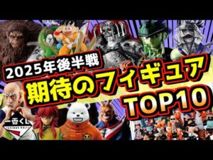 【激ヤバ‼︎ 2025年後半戦‼︎ 期待の一番くじフィギュアTOP10】一番くじ ドラゴンボール ワンピース ヒロアカ るろうに剣心 進撃の巨人 ベルセルク 幽☆遊☆白書 HUNTER×HUNTER