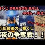 【DBくじ引き】一番くじドラゴンボール40th 其之二！！今回も争奪戦！？完売店舗続出！？