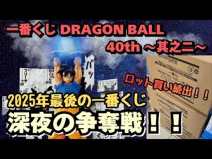 【DBくじ引き】一番くじドラゴンボール40th 其之二！！今回も争奪戦！？完売店舗続出！？