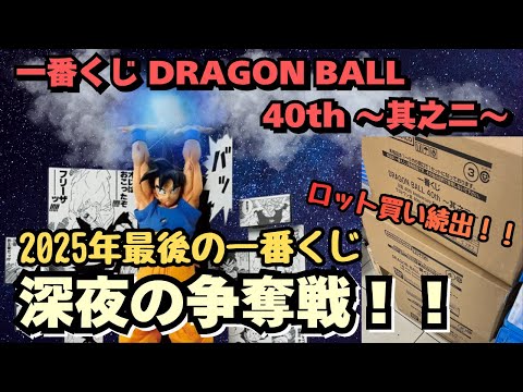 【DBくじ引き】一番くじドラゴンボール40th 其之二！！今回も争奪戦！？完売店舗続出！？
