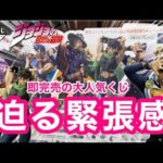 【一番くじ】ジョジョ　一気に高まる緊張！フルから引いていたら次のお客さんが来た！　ジョナサン　ジョセフ　空条承太郎　東方仗助　空条徐倫