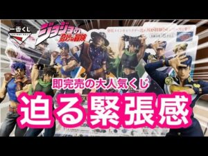 【一番くじ】ジョジョ　一気に高まる緊張！フルから引いていたら次のお客さんが来た！　ジョナサン　ジョセフ　空条承太郎　東方仗助　空条徐倫