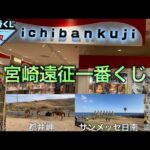 【宮崎遠征一番くじ】再びたかとに先を越される。【たかとVlog】